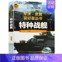 特种战舰 [正版]特种战舰军迷武器爱好者丛书珍藏版中国儿童军事百科全书武器图鉴青少年军事百科全书知识世界武器战争类科普绘