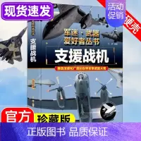 任选两本69.8元]军迷武器●支援战机 [正版]军迷武器爱好者丛书 装甲战车 大百科作战车辆性能介绍坦克侦察车青少年军事
