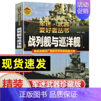 任选两本69.8元]军迷武器●战列巡洋舰 [正版]军迷武器爱好者丛书 装甲战车 大百科作战车辆性能介绍坦克侦察车青少年军