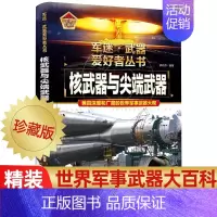 任选两本69.8元]军迷武器●尖端核武器 [正版]军迷武器爱好者丛书 装甲战车 大百科作战车辆性能介绍坦克侦察车青少年军