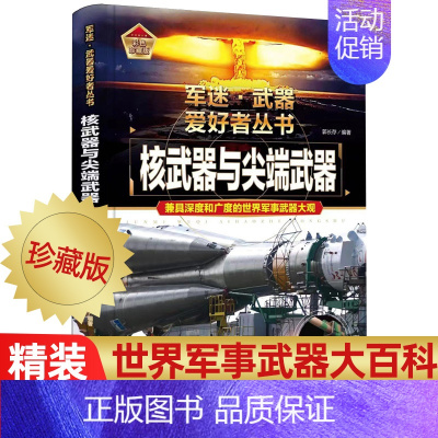 任选两本69.8元]军迷武器●尖端核武器 [正版]军迷武器爱好者丛书 装甲战车 大百科作战车辆性能介绍坦克侦察车青少年军