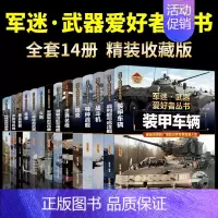 [精装14册]军迷武器爱好者系列 [正版]军迷武器爱好者丛书潜艇与航空母舰精装硬壳珍藏版儿童海上军事百科全书小学生科普类