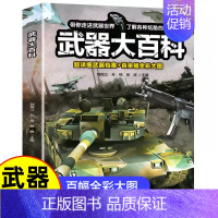 武器大百科 [正版]武器大百科 百科全书军事武器书空军枪械战争类科普书籍儿童小学生课外阅读中国军事知识dk博物大