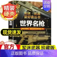 任选两本69.8元]军迷武器●世界明枪 [正版]军迷武器爱好者丛书 装甲战车 大百科作战车辆性能介绍坦克侦察车青少年军事