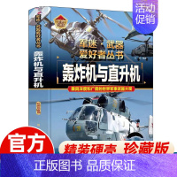 任选两本69.8元]军迷武器●轰炸机直升机 [正版]军迷武器爱好者丛书 装甲战车 大百科作战车辆性能介绍坦克侦察车青少年