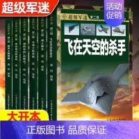超级军迷 [正版]超级军迷 全套6册第二辑军舰潜艇战机图鉴大百科全书军事科学类书籍探索兵器武器装备特种兵学校少年特战队青