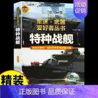 [硬壳精装]特种战舰 [正版]军迷武器爱好者丛书潜艇与航空母舰精装硬壳珍藏版儿童海上军事百科全书小学生科普类课外阅读书青