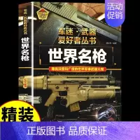 [硬壳精装]世界名枪 [正版]军迷武器爱好者丛书潜艇与航空母舰精装硬壳珍藏版儿童海上军事百科全书小学生科普类课外阅读书青