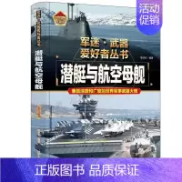 军迷武器[潜艇与航空母舰]珍藏版 [正版]潜艇与航空母舰精装硬壳珍藏版 军迷武器爱好者丛书儿童海上军事百科全书小学生科普