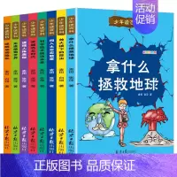 少年读百科 [正版]儿童科普类书籍全套小学百科全书拿什么拯救地球人体奥秘科学植物动物军事恐龙小学生的趣味百科课外阅读绘本