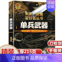 任选两本69.8元]军迷武器●单兵武器 [正版]世界军事武器大百科全书中国青少年儿童现代枪械科普书籍关于名枪手枪步枪与机