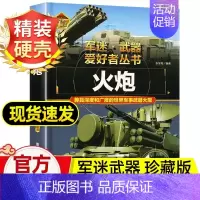 任选两本69.8元]军迷武器●火炮 [正版]世界军事武器大百科全书中国青少年儿童现代枪械科普书籍关于名枪手枪步枪与机枪的