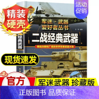 任选两本69.8元]军迷武器●经典武器 [正版]世界军事武器大百科全书中国青少年儿童现代枪械科普书籍关于名枪手枪步枪与机