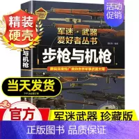 军迷武器[步枪与机枪] [正版]步枪与机枪军迷武器爱好者丛书珍藏版军事类图书大百科书籍了解各种兵器知识机械枪步兵自动步枪