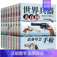 [全8册推荐]世界兵器大百科 [正版] 世界兵器大百科8册 手枪机枪步枪战机舰船坦克导弹少儿武器男孩爱看的儿童军事装