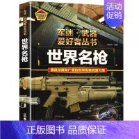 任选两本69.8元]军迷武器●世界名枪 [正版]世界军事武器大百科全书中国青少年儿童现代枪械科普书籍关于名枪手枪步枪与机