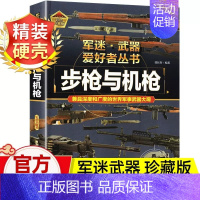 任选两本69.8元]军迷武器●步枪机枪 [正版]世界军事武器大百科全书中国青少年儿童现代枪械科普书籍关于名枪手枪步枪与机