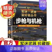 任选两本69.8元]军迷武器●步枪机枪 [正版]世界军事武器大百科全书中国青少年儿童现代枪械科普书籍关于名枪手枪步枪与机