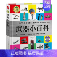 有声伴读 武器小百科(软精装) [正版] 世界兵器大百科8册 手枪机枪步枪战机舰船坦克导弹少儿武器男孩爱看的儿童军事装备