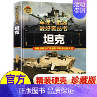 任选两本69.8元]军迷武器●坦克 [正版]世界军事武器大百科全书中国青少年儿童现代枪械科普书籍关于名枪手枪步枪与机枪的