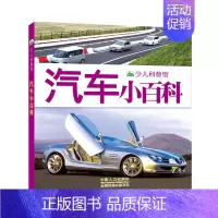 [4本45元]汽车小百科 [正版]4本45元战机小百科 彩图注音版 少儿军事武器兵器大全小学生3-8岁课外阅读书籍儿童百