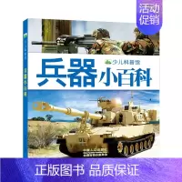 [4本45元]兵器小百科 [正版]4本45元战机小百科 彩图注音版 少儿军事武器兵器大全小学生3-8岁课外阅读书籍儿童百