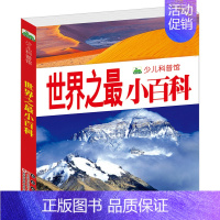 [4本45元]世界之最小百科 [正版]4本45元战机小百科 彩图注音版 少儿军事武器兵器大全小学生3-8岁课外阅读书籍儿