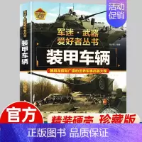 军迷武器[装甲车辆] [正版]军迷武器爱好者丛书 装甲战车 大百科作战车辆性能介绍坦克侦察车青少年军事百科全书知识战争类