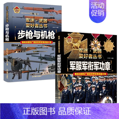 [2件❤️更实惠]步枪与机枪+军服军衔军功章 [正版]精装硬壳战斗机轰炸机迷武器爱好者丛书中国儿童军事武器大百科全书3d