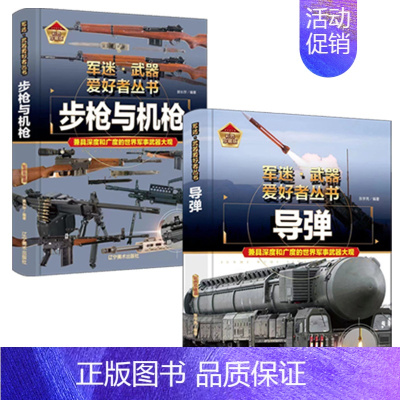 [2件❤️更实惠]步枪与机枪+导弹 [正版]精装硬壳战斗机轰炸机迷武器爱好者丛书中国儿童军事武器大百科全书3d立体书军事