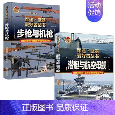 [2件❤️更实惠]步枪与机枪+潜艇与航空母舰 [正版]精装硬壳战斗机轰炸机迷武器爱好者丛书中国儿童军事武器大百科全书3d