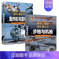 [2件❤️更实惠]步枪与机枪+轰炸机与直升机 [正版]精装硬壳战斗机轰炸机迷武器爱好者丛书中国儿童军事武器大百科全书3d