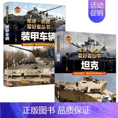 [战车❤️2册]装甲车+坦克 [正版]精装硬壳战斗机轰炸机迷武器爱好者丛书中国儿童军事武器大百科全书3d立体书军事装备书