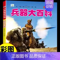 [彩图注音]兵器大百科 [正版]兵器大百科注音版中国少年儿童趣味军事百科全书少儿漫画版全套科普类书籍小学儿童读物小学生一