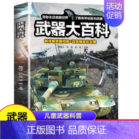 武器大百科 [正版] 武器大百科 百科全书军事武器书空军枪械战争类科普书籍儿童小学生课外阅读中国军事知识