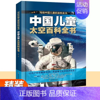 太空百科全书[精装大开本] [正版]中国儿童百科全书 太空百科全书军事百科全书中小学生枪械战争类科普书籍 植物动物大百科