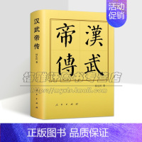[正版]汉武帝传汉武帝刘彻正传历代帝王传记政治战争军事古代社会制度历史中国通史人物传记类书籍权谋皇帝经济文化全新书籍