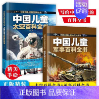 全2册[太空军事百科精装绘本] [正版]中国儿童百科全书 太空百科全书军事百科全书中小学生枪械战争类科普书籍 植物动物大