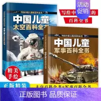 全2册[太空军事百科精装绘本] [正版]中国儿童百科全书 太空百科全书军事百科全书中小学生枪械战争类科普书籍 植物动物大