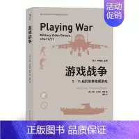 [正版]《游戏战争 : 9·11后的军事视频游戏》透视“使命召唤”“彩虹6号”背后的美军意识形态理清美军游戏开发商玩家关