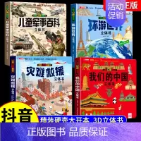 [全4本]军事百科+我们的中国+环游世界+灾难救援 [正版]抖音同款儿童军事百科3D立体书大开本硬壳科普百科6岁以上8-