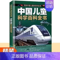 精装硬壳中国儿童科学百科全书 [正版]中国儿童军事百科全书共8册6-9岁趣味科普精装彩图硬壳 植物太空武器全书类数学 儿