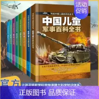 精装硬壳全8册[精装版儿童科普百科全书] [正版]中国儿童军事百科全书共8册6-9岁趣味科普精装彩图硬壳 植物太空武器全