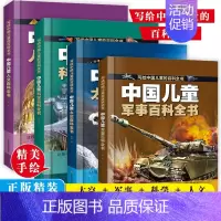 精装硬壳[4册]太空+军事百科+人文+科学 [正版]中国儿童军事百科全书共8册6-9岁趣味科普精装彩图硬壳 植物太空武器