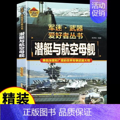 军迷[潜艇与航空母舰] [正版]世界名枪 军迷武器爱好者丛书 科普类书籍小学青少年版 军事坦克枪械知识百科全书大百科小学