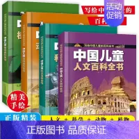 精装硬壳[4册]人文+科学+植物+动物 [正版]中国儿童军事百科全书共8册6-9岁趣味科普精装彩图硬壳 植物太空武器全书