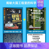 [全2册]超级工程+中国军事百科全书 [正版]中国儿童军事百科立体书精装版兵器武器科普书籍世界枪械战争类绘本图书6-15