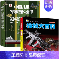 [全2册]军事百科+枪械 [正版]中国儿童军事百科立体书精装版兵器武器科普书籍世界枪械战争类绘本图书6-15岁小学生课外