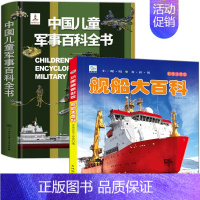 [全2册]军事百科+舰船 [正版]中国儿童军事百科立体书精装版兵器武器科普书籍世界枪械战争类绘本图书6-15岁小学生课外