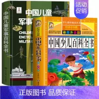[2册全彩版]中国少儿百科全书+军事百科全书 [正版]中国儿童军事百科立体书精装版兵器武器科普书籍世界枪械战争类绘本图书